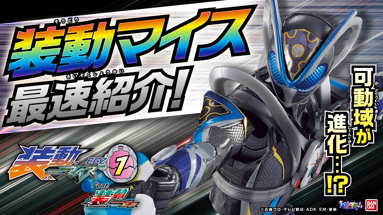 【装動 仮面ライダーマイス】マイス、マオウ、リド、ダットが早くも立体化！さらに仮面ライダーゼッツ ハートオブインパクトも！！可動と造形のこだわりを徹底解説！【バンマニ!】【バンダイ公式】