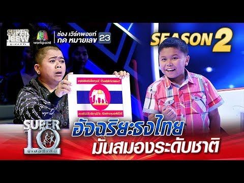 SUPER 10 Season 2 | &ldquo;น้องไบร์&rdquo; อัจฉริยะธงไทย มันสมองระดับชาติ