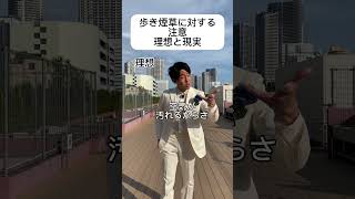 歩き煙草に注意する時の理想と現実 #王子 #理想と現実 #あるある