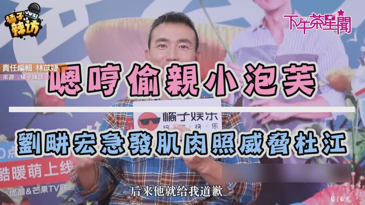 嗯哼偷親小泡芙 劉畊宏急發肌肉照威脅杜江