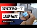 【2021 WNBF 備賽系列】EP1.跟著職業選手桑一下！運動按摩的重要性！ft.黑手運動按摩