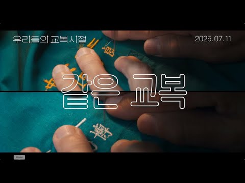 [우리들의 교복시절] 30초 예고편