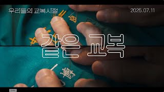 [우리들의 교복시절] 30초 예고편