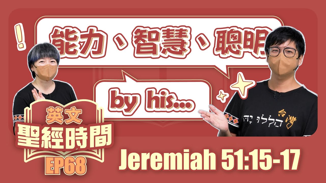 耶利米書51:15-17