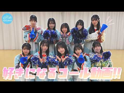 【コール動画】どんどんどんどん声出せ〜！これを観て日向坂46をもっと好きになる🏟️🩵【好きになるクレッシェンド】