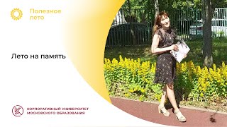 Татьяна Ильина: «Лето на память»