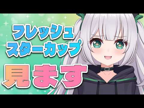 【#VPL】第７回フレッシュスターカップを見ます【パンダVtuber】
