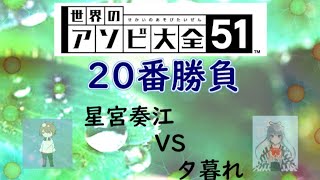 [世界のアソビ大全]ママと6ボ...アソビ大全20番勝負コラボ！！