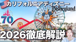 カリフォルニアディズニー70周年いつまで？いつ行く？年間イベント徹底解説!! ｜注意点・見所｜2026年版スケジュールガイド Disneyland