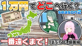 2人同時に立ち上がって笑ったw - 【蝶美&ぽぷら編】1万円でより遠くに行った人の勝ち!