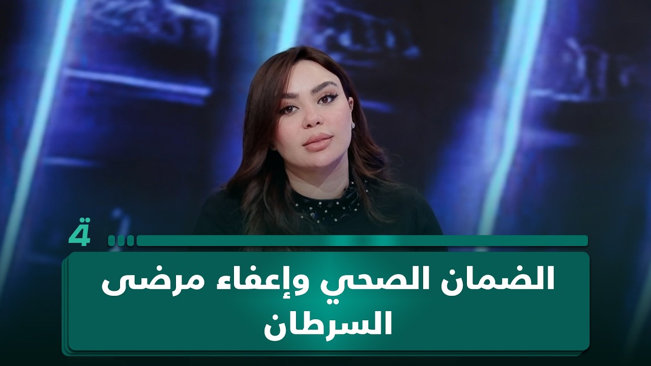 فيديو | الضمان الصحي وإعفاء مرضى السرطان والديلزة.. ملفٌ ساخن يُفتح على طاولة "غير قابل للطعن" مع جمانة محمد