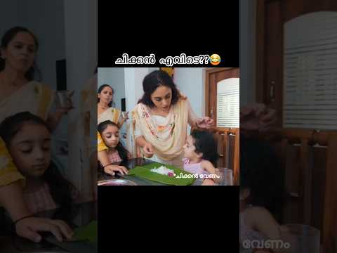 സദ്യ ആണെങ്കിലും എനിക്ക് ചിക്കൻ വേണം 🤧 #nithara #nila #nilababy #pearlymaany #pearly #pearleymaaney