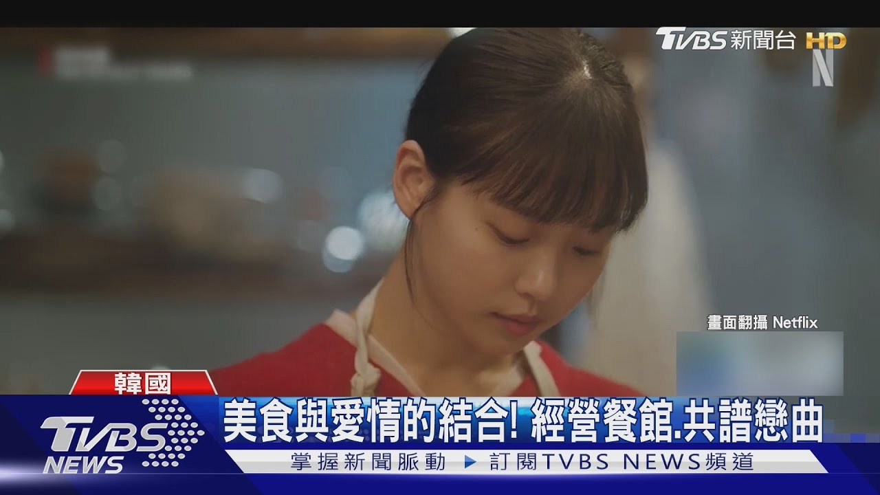 又甜又餓羅曼史!姜河那+高旻示《你的味道》組CP 登串流排行No.2