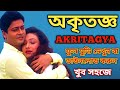 Akritagya || অকৃতজ্ঞ || Akritagya Full Movie Download & Watch || Firdous, Rituparna ||