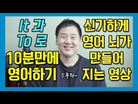 신기하게 영어 뇌가 만들어지는 영상 시즌3 제 1편 - 10분이면 영어로 말을 할 수 있습니다 #가주어 #it #to부정사 #영어식사고 Video