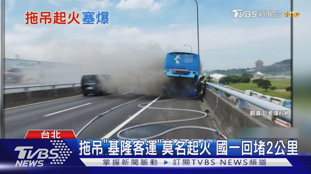 拖吊「基隆客運」莫名起火!國一回堵2公里