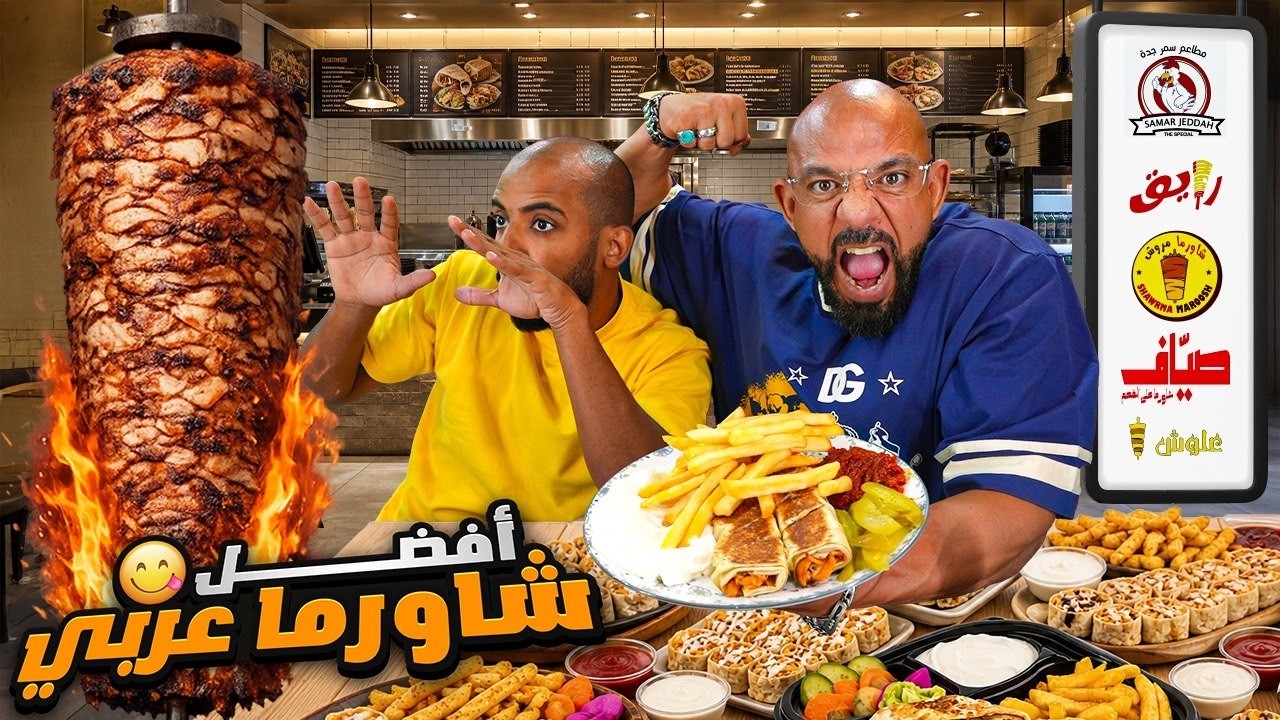 افضل شاورما عربي في جدة 🌯