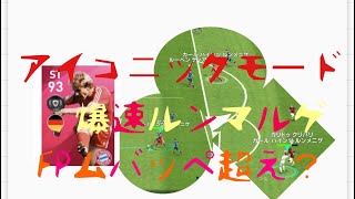 【早くもぶっ壊れ!!!】新ルンメニゲ使用！総合値100超ぶっ壊れ能力アイコニックモーメント！全能力上昇&全てがヤバすぎる。【ウイイレアプリ2020】