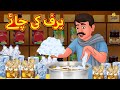 برف کی چائے Urdu Stories اردو میں کہانی Urdu Kahaniya Stories In Urdu