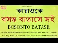 Bosonto Batashe Shoi go Karaoke With Lyric,Shah Abdul KOorim