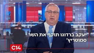 האם הפרסום אצל השמאל חשוב לסמוטריץ' יותר מהלוחמים שלנו? | המונולוג של יעקב ברדוגו (חדשות ערוץ 14) - התמונה מוצגת ישירות מתוך אתר האינטרנט יוטיוב. זכויות היוצרים בתמונה שייכות ליוצרה. קישור קרדיט למקור התוכן נמצא בתוך דף הסרטון