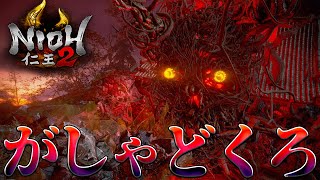 【仁王2】2人で仲良く3週目！修羅の夢路！薄明篇 衝天の魔『がしゃどくろ』【NIOH2】