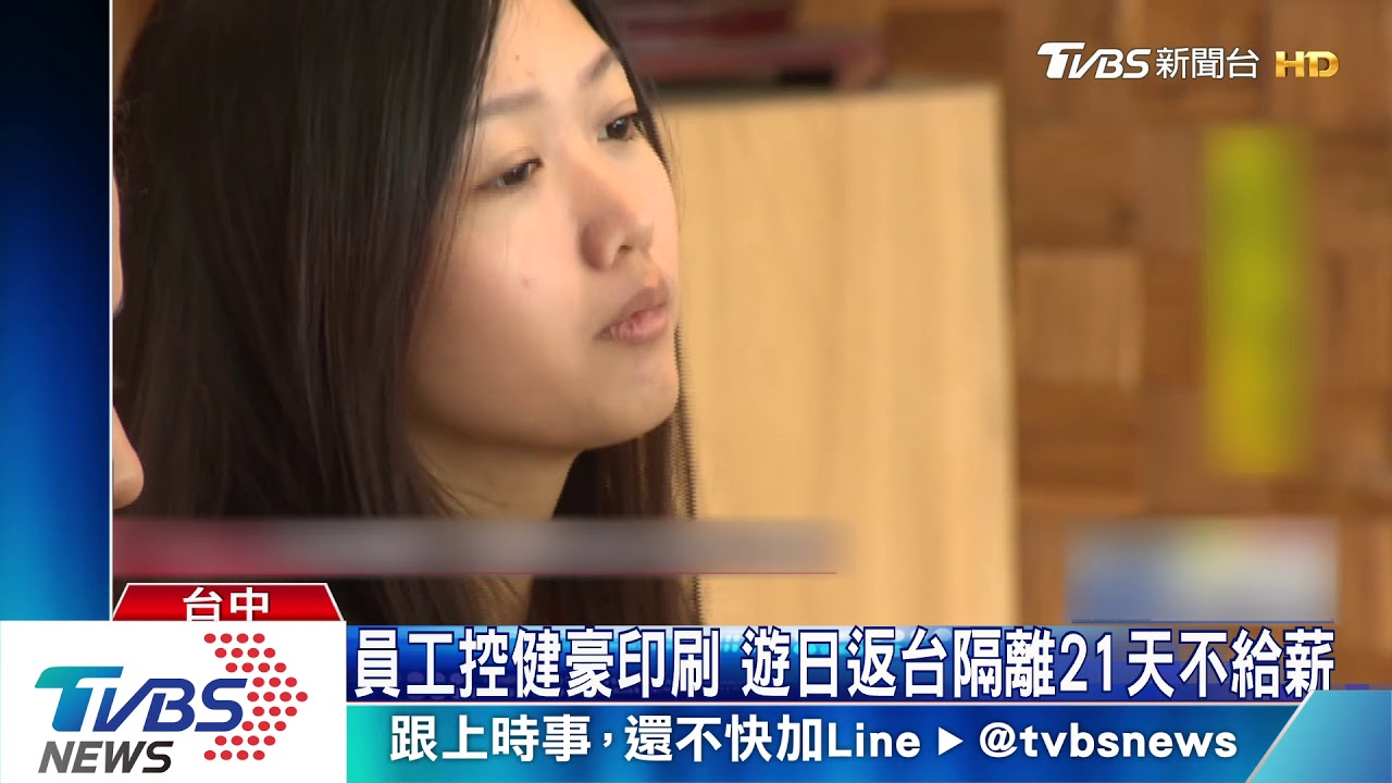 員工控健豪印刷　遊日返台隔離21天不給薪