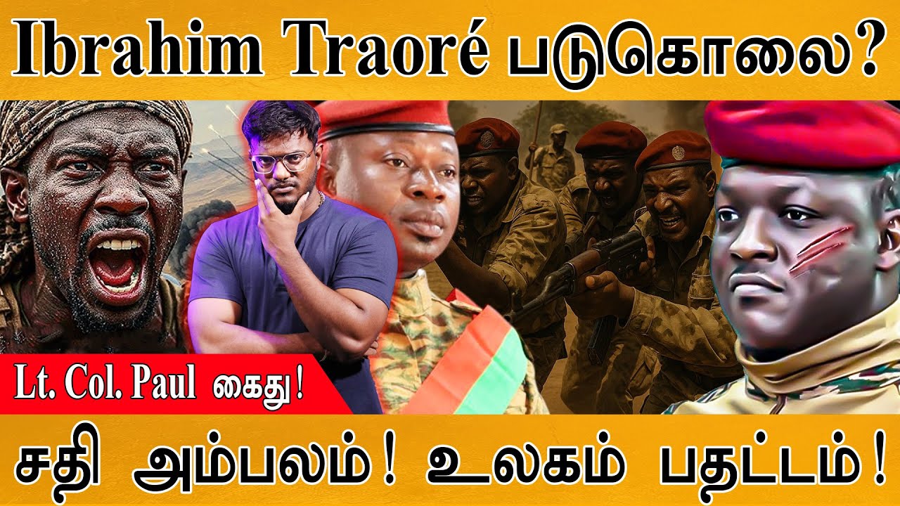 Ibrahim Traoré படுகொலை? | Lt. Col. Paul கைது! | சதி அம்பலம்! உலகம் பதட்டம?