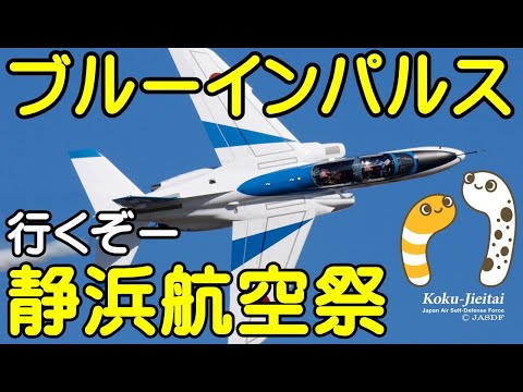 2024年 静浜基地航空祭 ブルーインパルス YouTubeライブ配信アーカイブ11のサムネイル