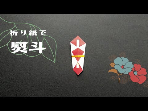 折り紙で作る 熨斗 -のし-