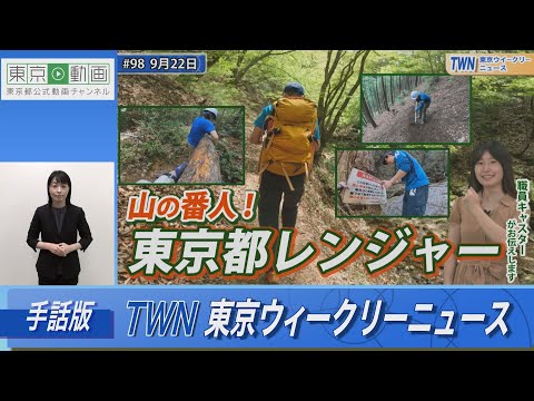 【手話版】山の番人！東京都レンジャー（令和5年9月22日 東京ウィークリーニュース No.98）