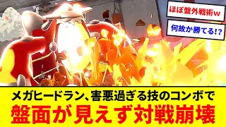 対戦崩壊！？画面が見えなくなるメガヒードラン戦法がガチで強すぎた【ポケモンZA】【ゆっくり実況】