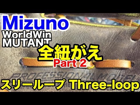 グローブ全紐がえ Mizuno WorldWin MUTANT part 2 Relace a glove #1879 Video