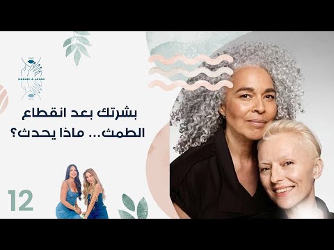 فيديو | بشرتك بعد انقطاع الطمث… ماذا يحدث؟ - هنادي وليان - الحلقة ١٢