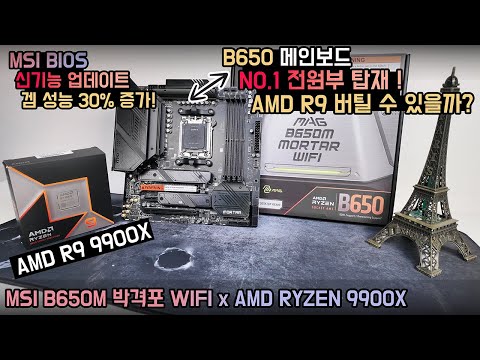MSI B650M 박격포: 9000 시리즈 성능을 폭발시킨 숨겨진 비밀 기능!