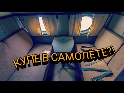 Ту-114 - советский самолёт с самым комфортабельным пассажирским салоном. У него было четыре купе