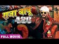 सुपरहिट भोजपुरी मूवी | Khesari Lal Yadav | Bhojpuri Movie  - Raja Babu 420 | खे