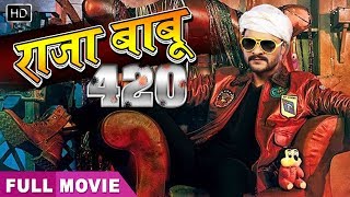 नई रिलीज़ भोजपुरी मूवी, #Khesari Lal Yadav | Bhojpuri Movie 2019 - Raja Babu 420