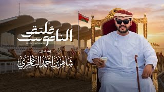 كلمات اغنية ملتقى الناموس مسفر السندوانة