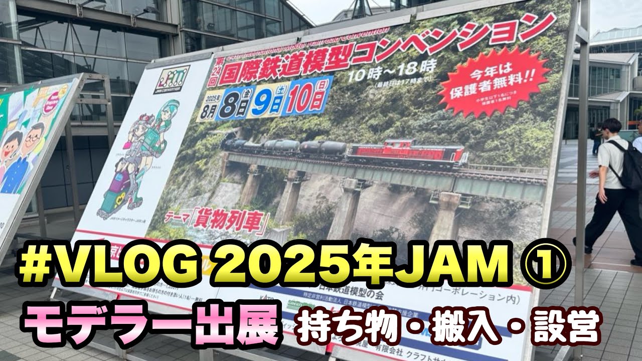 ビックサイトに全国から鉄道模型が集結！モデラー出展の様子をお届け【JAM2025 VLOG①/Nゲージ】