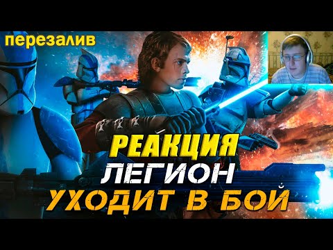 Valaybalalay - Ballad of the Legion [FINAL VERSION. A SONG ABOUT STAR WARS] | Russian Reaction