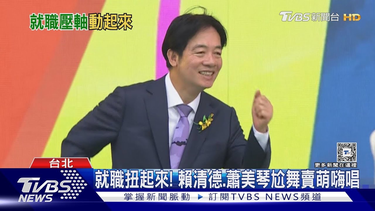 就職扭起來! 賴清德、蕭美琴尬舞賣萌嗨唱