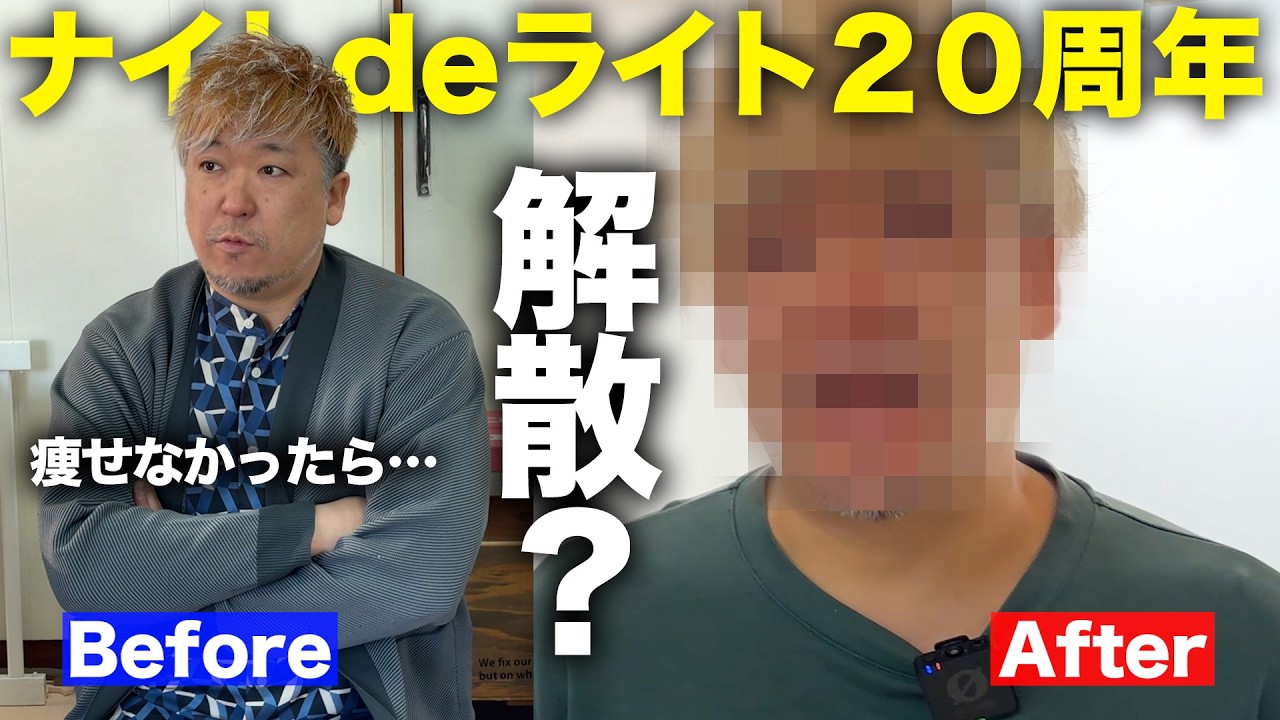 【解散をかけた戦い】全員でマイナス20kg痩せれたのか…！？