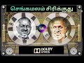 SENGAMALAM SIRIKUTHU DHAVANI KANAVUGAL ILAYARAJA S P B JANAKI DOLBY ATMOS USE