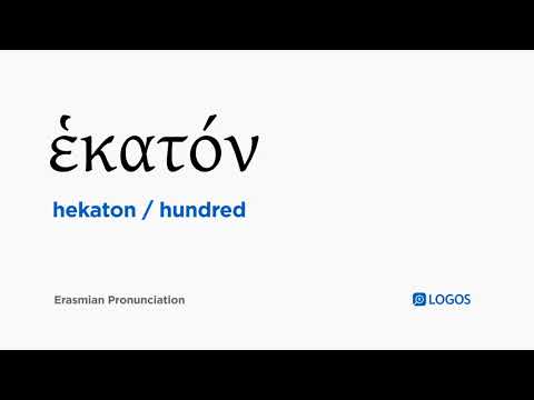 How to pronounce Hekaton in Biblical Greek - (ἑκατόν / hundred)