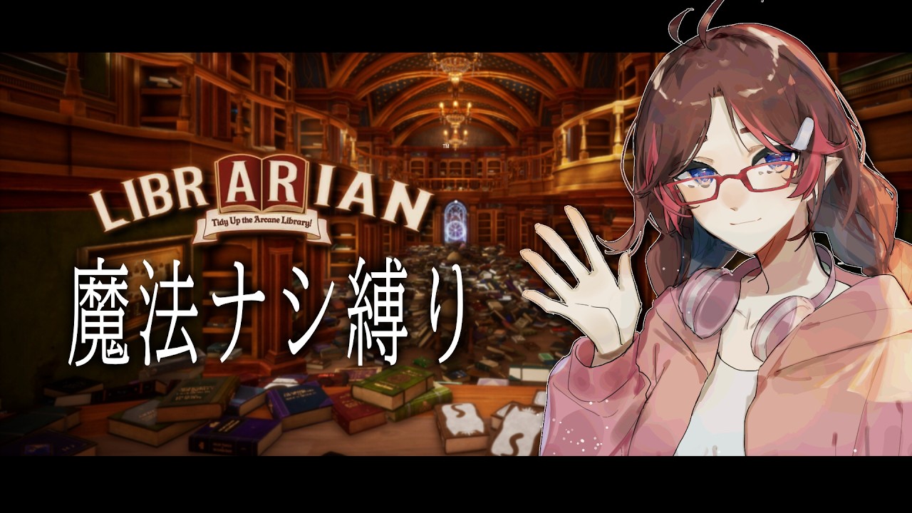 【司書のお仕事/Vtuber】魔法ナシ縛りで3072冊の本を片付けるまで終われません
