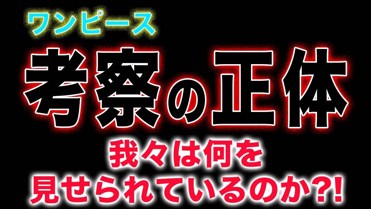 【ワンピース 考察の正体】炎上する衝撃の理由とは？（予想考察）