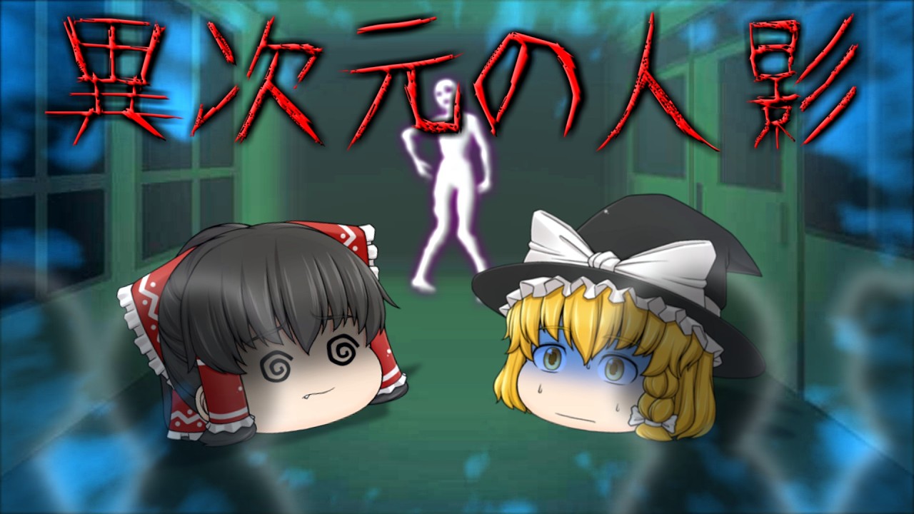 【ゆっくり茶番】ゆっくり怪異譚『異次元の人影』【ホラー】