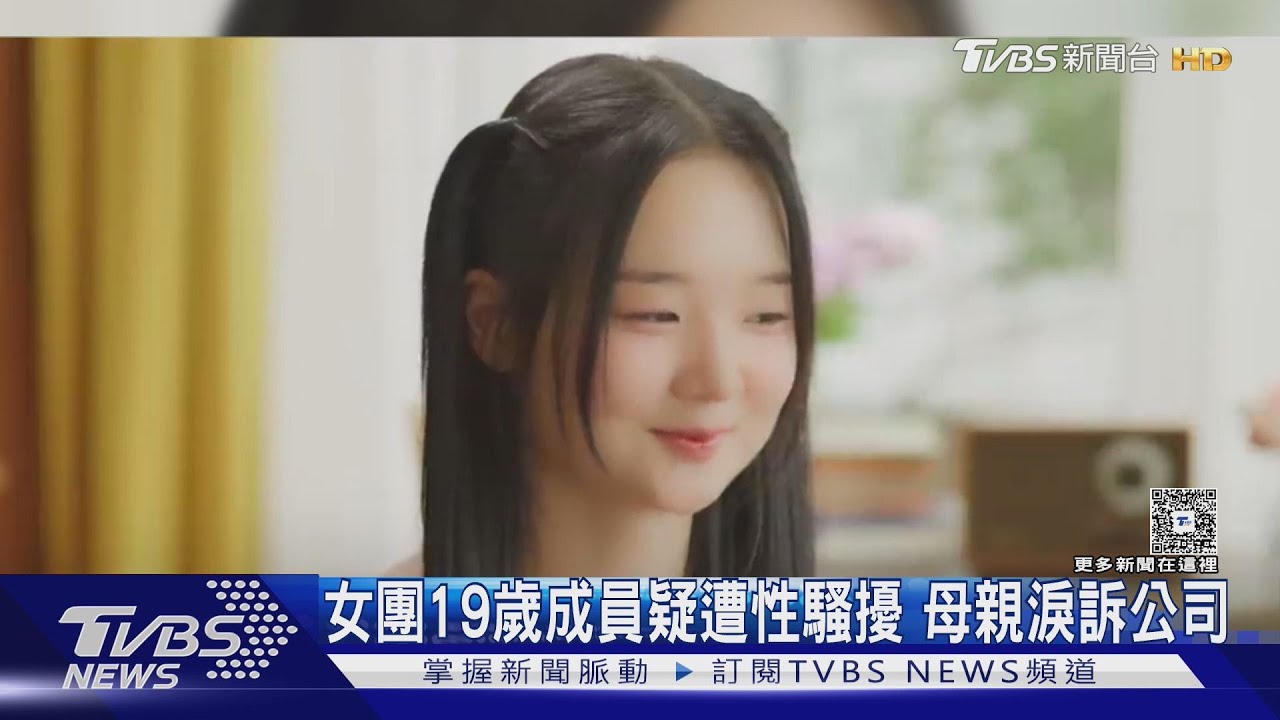 韓國女團19歲成員疑遭公司代表性騷擾 母親淚訴:孩子被碰觸身體