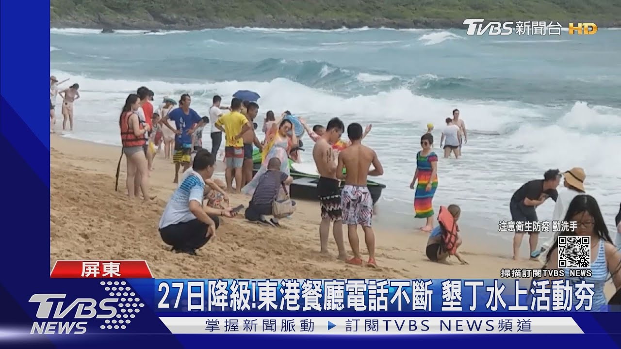 27日降級!東港餐廳詢問電話不斷 墾丁水上活動夯
